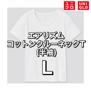 ユニクロ(UNIQLO)のユニクロ  UNIQLO  エアリズムコットンクルーネックT 半袖 白　Lサイズ(Tシャツ(半袖/袖なし))