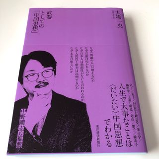 武器としての「中国思想」(人文/社会)