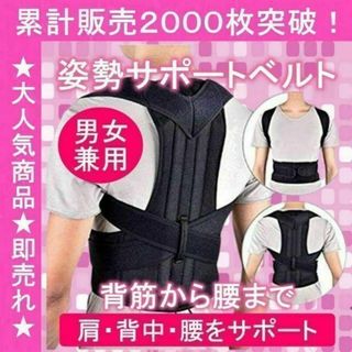 XL　姿勢サポートベルト　姿勢矯正 猫背矯正　腰サポート　体幹　男女兼用(その他)