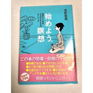 始めよう。瞑想 : 15分でできるココロとアタマのストレッチ(健康/医学)