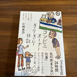 コンビニオーナーぎりぎり日記(文学/小説)