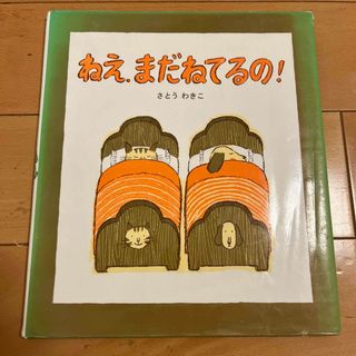 ねえ、まだねてるの！さとうわきこ　絶版　ばばばあちゃん(絵本/児童書)