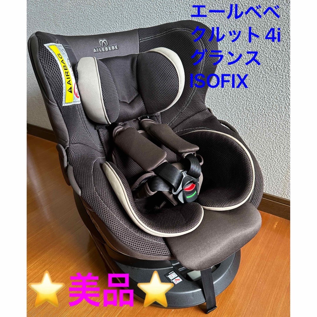 展示品 エールべべ・クルット5i グランス ISOFIX【超美品】 最上位モデル