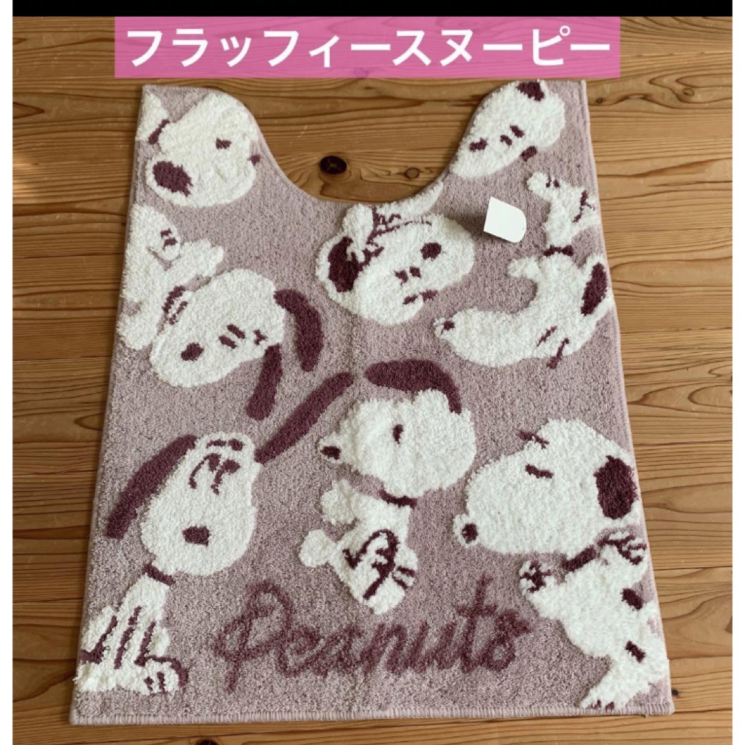 PEANUTS(ピーナッツ)の新品　PEANUTS フラッフィー　ロングサイズ インテリア/住まい/日用品のラグ/カーペット/マット(トイレマット)の商品写真