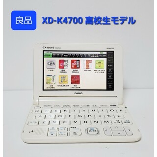 カシオ(CASIO)の良品 高校生モデル 電子辞書 XD-K4700 カシオ CASIO(電子ブックリーダー)