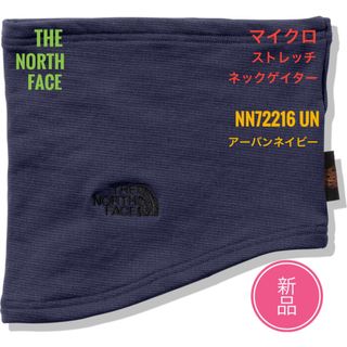 ザノースフェイス(THE NORTH FACE)の新品☆ノースフェイス マイクロ ストレッチ ネックゲイター ネイビー UN(ネックウォーマー)