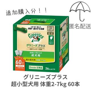 グリニーズ(Greenies（TM）)の【追加購入分】グリニーズプラス 成犬用 超小型犬用2-7kg 60本 グリニーズ(ペットフード)