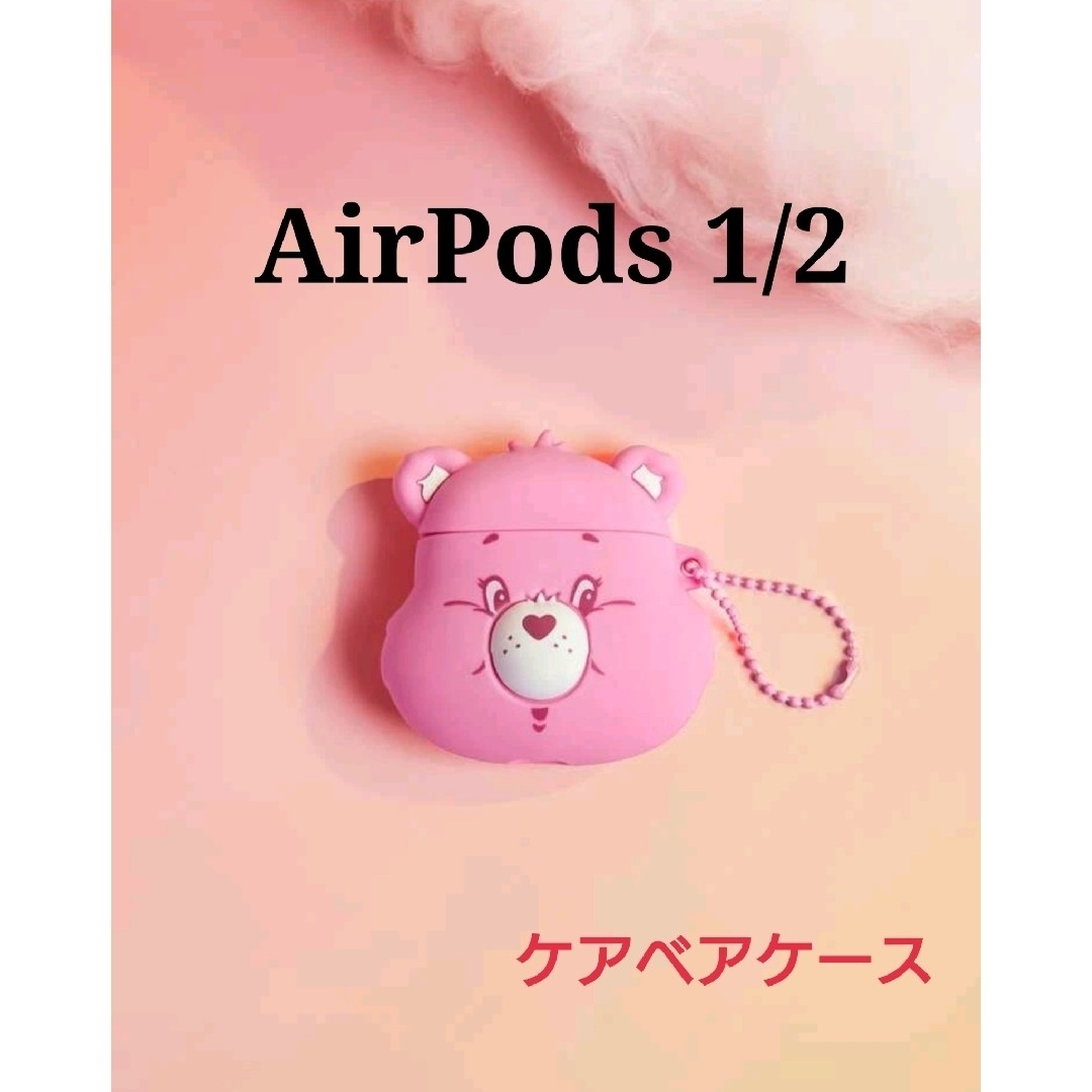 AirPods 第1世代 第2世代 ケアベア ピンク ボールチェーン ケース スマホ/家電/カメラのオーディオ機器(ヘッドフォン/イヤフォン)の商品写真