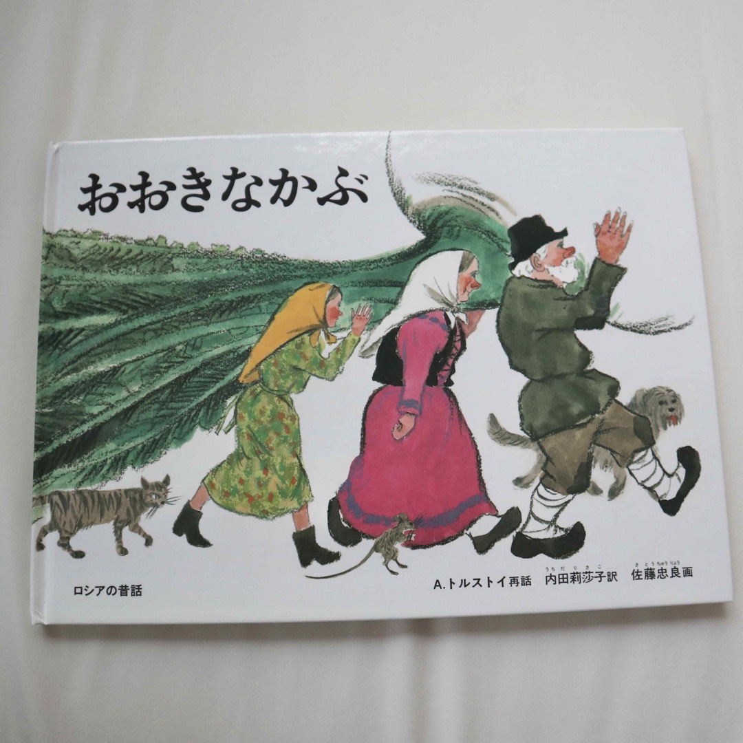 おおきなかぶ　絵本 エンタメ/ホビーの本(絵本/児童書)の商品写真