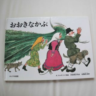 おおきなかぶ　絵本(絵本/児童書)