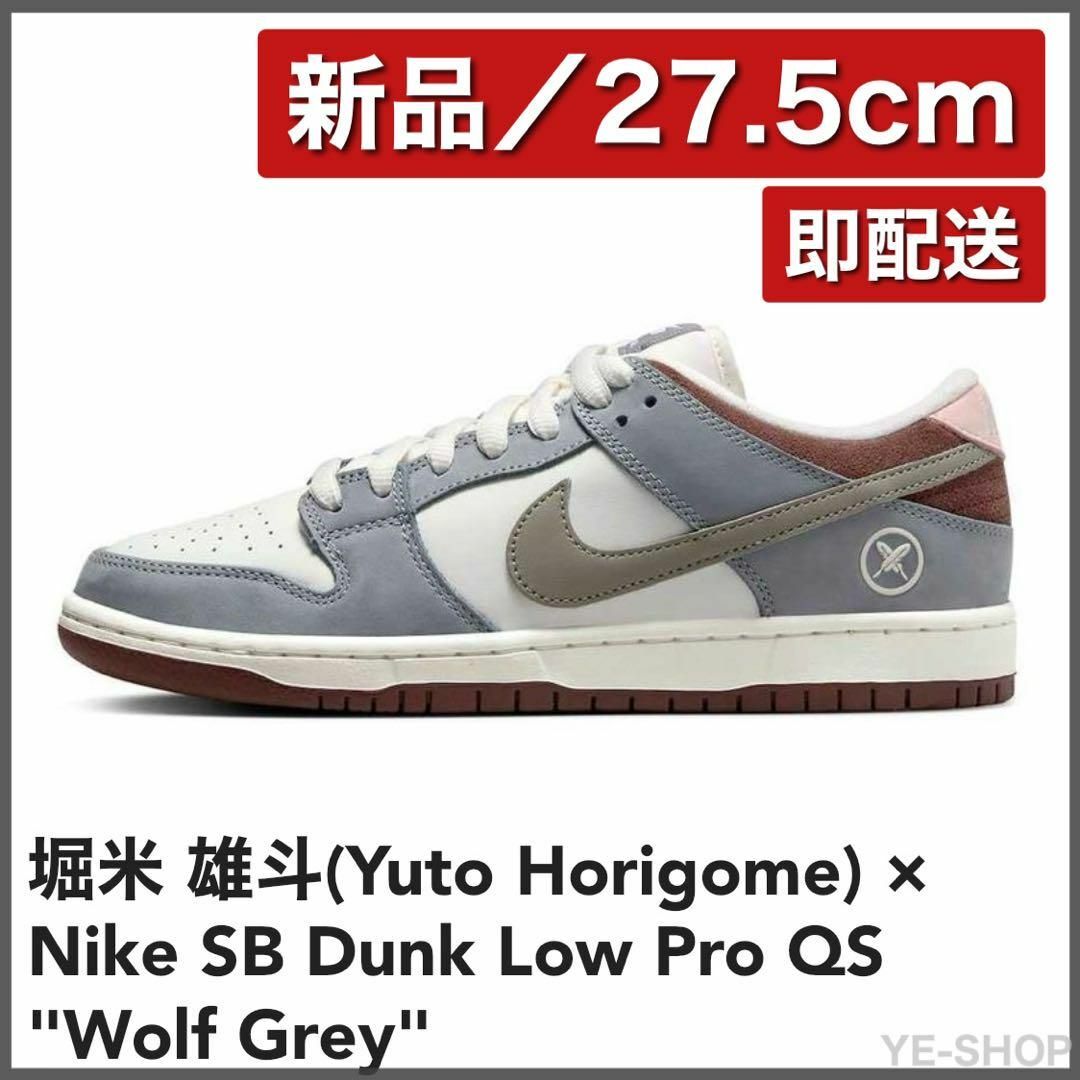 堀米雄斗×NIKE SB DUNK LOW”Wolf Grey”