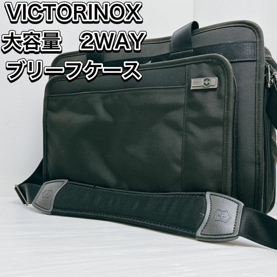 VICTORINOXビジネスバッグ 大容量