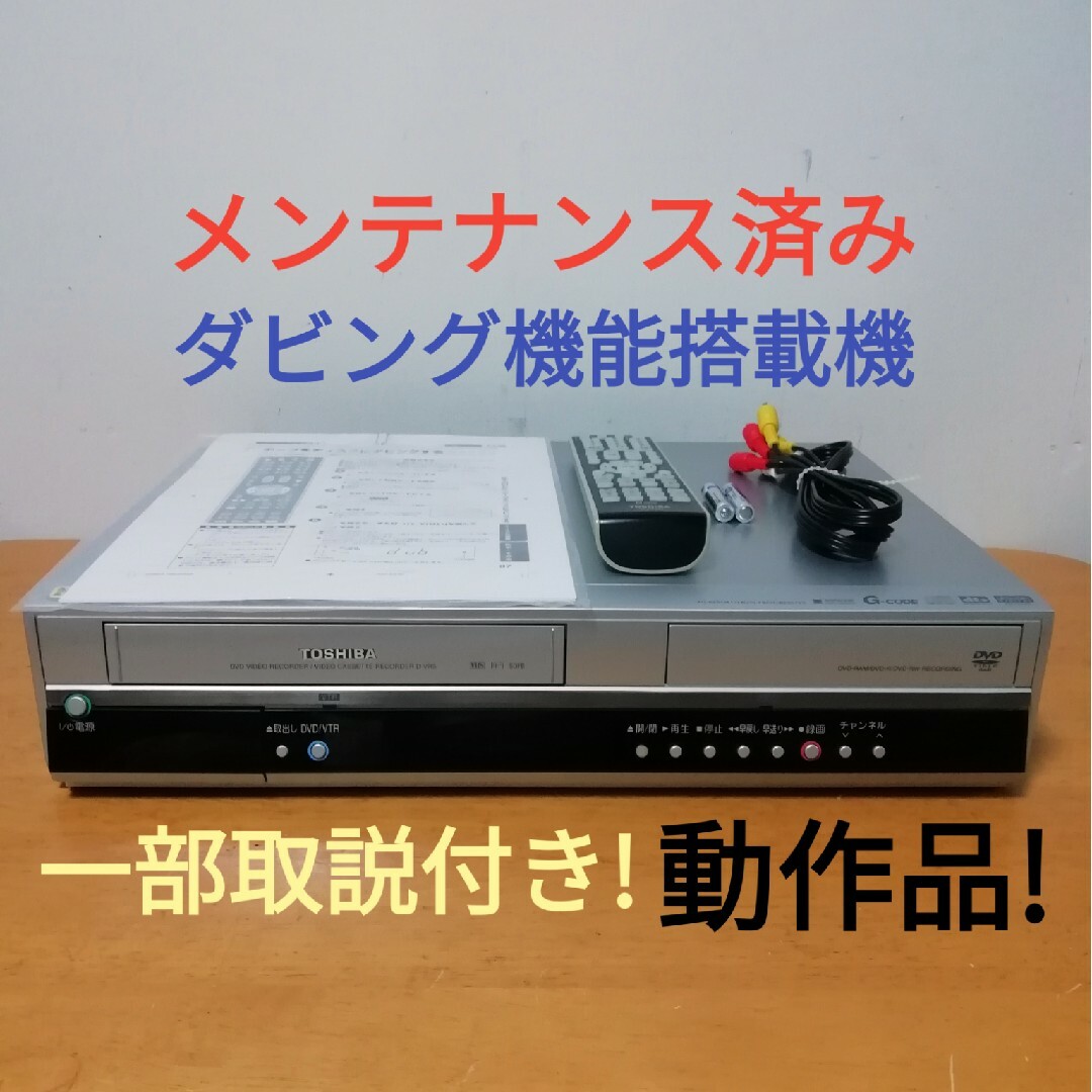 ダビングOK】TOSHIBA D-VR5 甦ら ビデオデッキ DVD【整備済】 ダビングOK】TOSHIBA D-VR5 甦ら ビデオデッキ DVD【整備済】