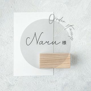 Naru様 オーダースタンプ(はんこ)