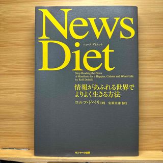 サンマークシュッパン(サンマーク出版)のＮｅｗｓ　Ｄｉｅｔ(ビジネス/経済)