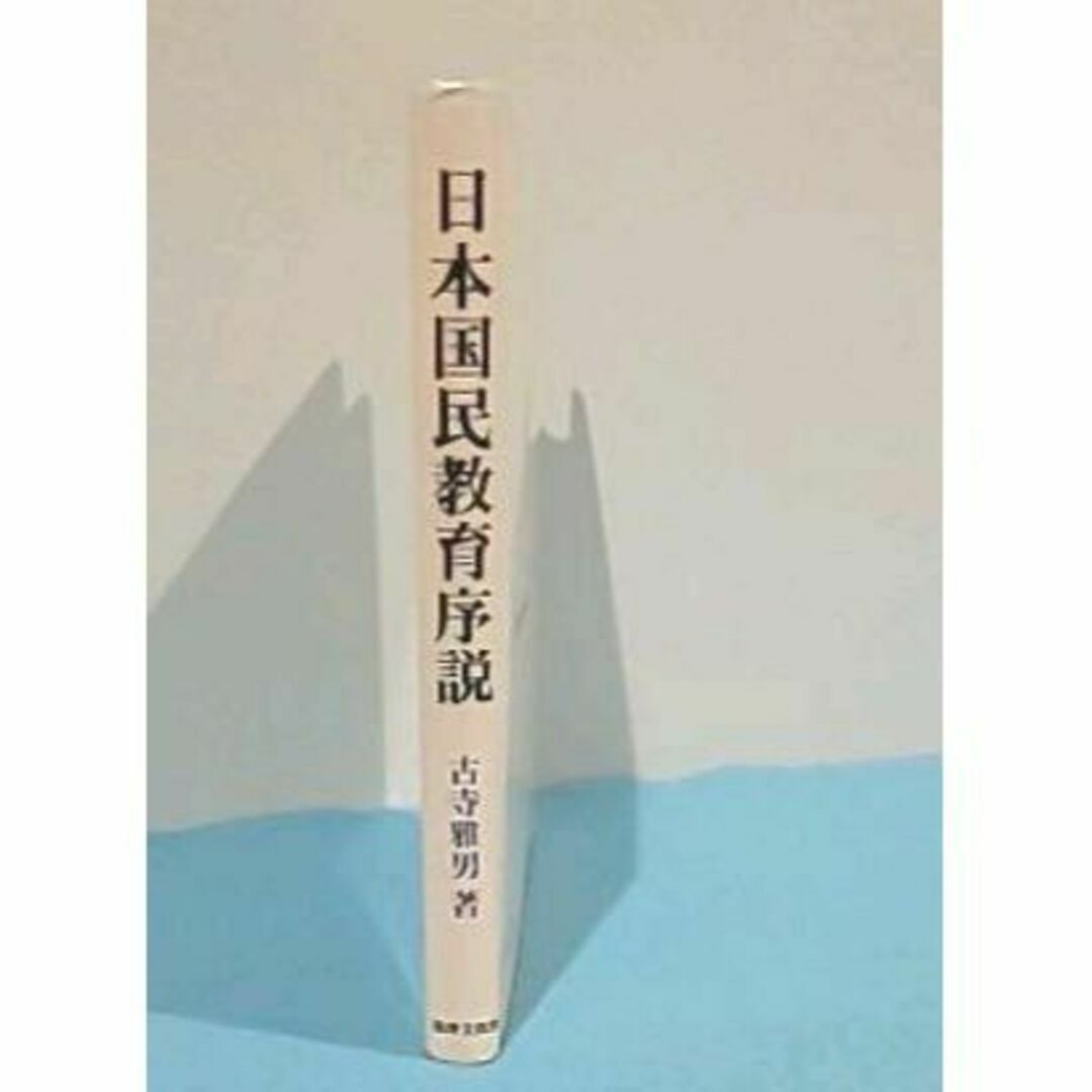 日本国民教育序説/法律文化社/古寺雅男