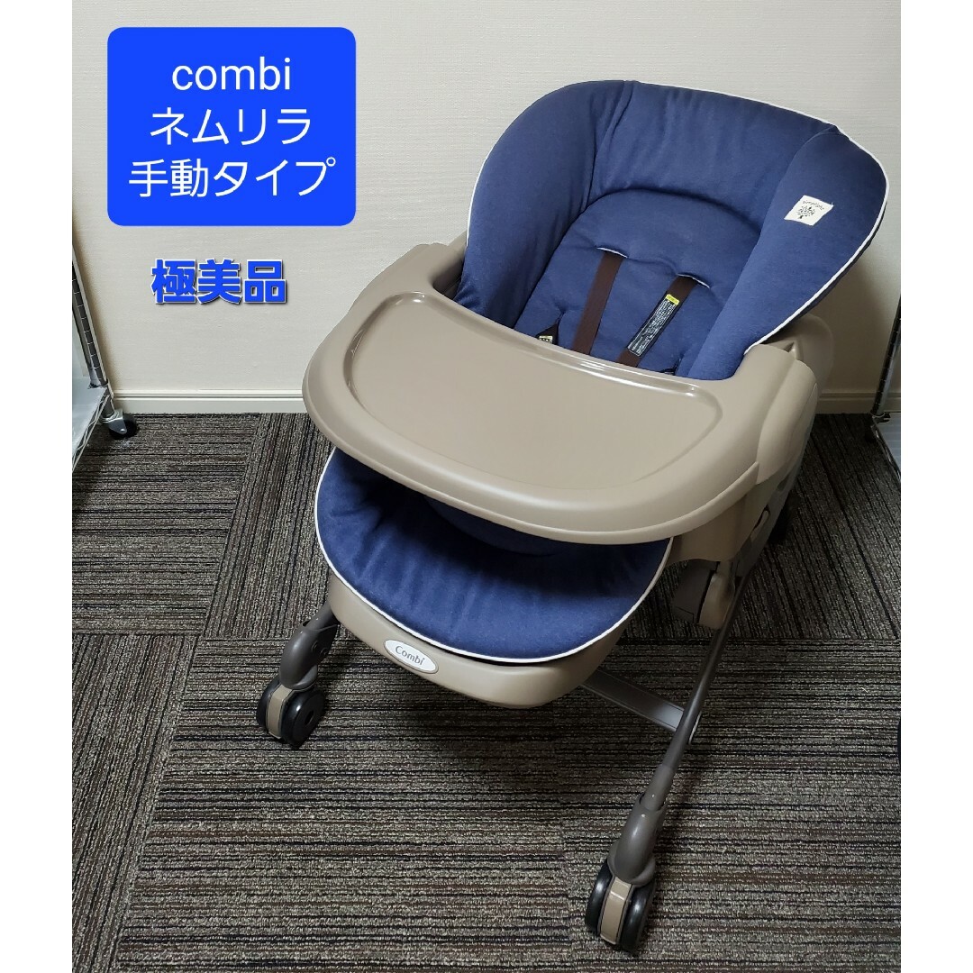 combi - 極美品 コンビ combi ネムリラ ベビーベッド ベビーチェア