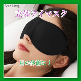3D構造立体型 アイマスク 快眠 安眠 目の休憩 男女兼用(その他)