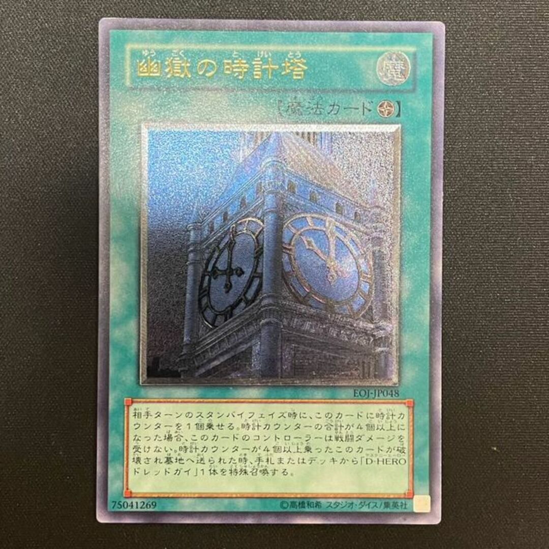 遊戯王 幽獄の時計塔 レリーフ EOJ-JP048 1枚