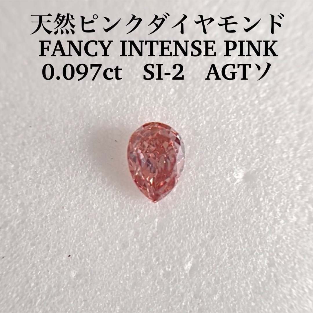 0.097ct SI-2 天然ピンクダイヤFANCY INTENSE PINK-