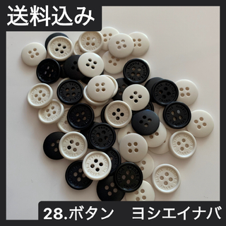 【未使用】ボタン　ヨシエイナバ　黒&白