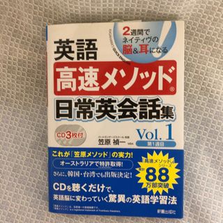 英語高速メソッド日常英会話集(語学/参考書)