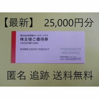 ヨシノヤ(吉野家)の【最新 25,000円分】　吉野家　株主優待券(フード/ドリンク券)