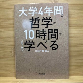 カドカワショテン(角川書店)の大学４年間の哲学が１０時間でざっと学べる(その他)