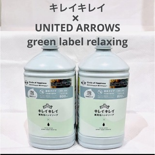 ユナイテッドアローズグリーンレーベルリラクシング(UNITED ARROWS green label relaxing)の【限定品　2個セット】キレイキレイ薬用泡ハンドソープ　つめかえ用セット(ボディソープ/石鹸)