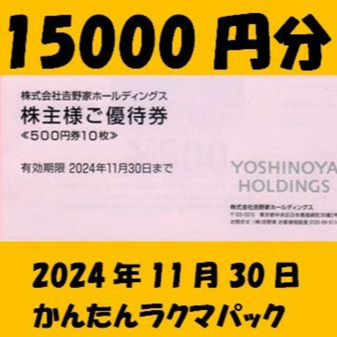 15000円分 吉野家 株主優待 - レストラン/食事券