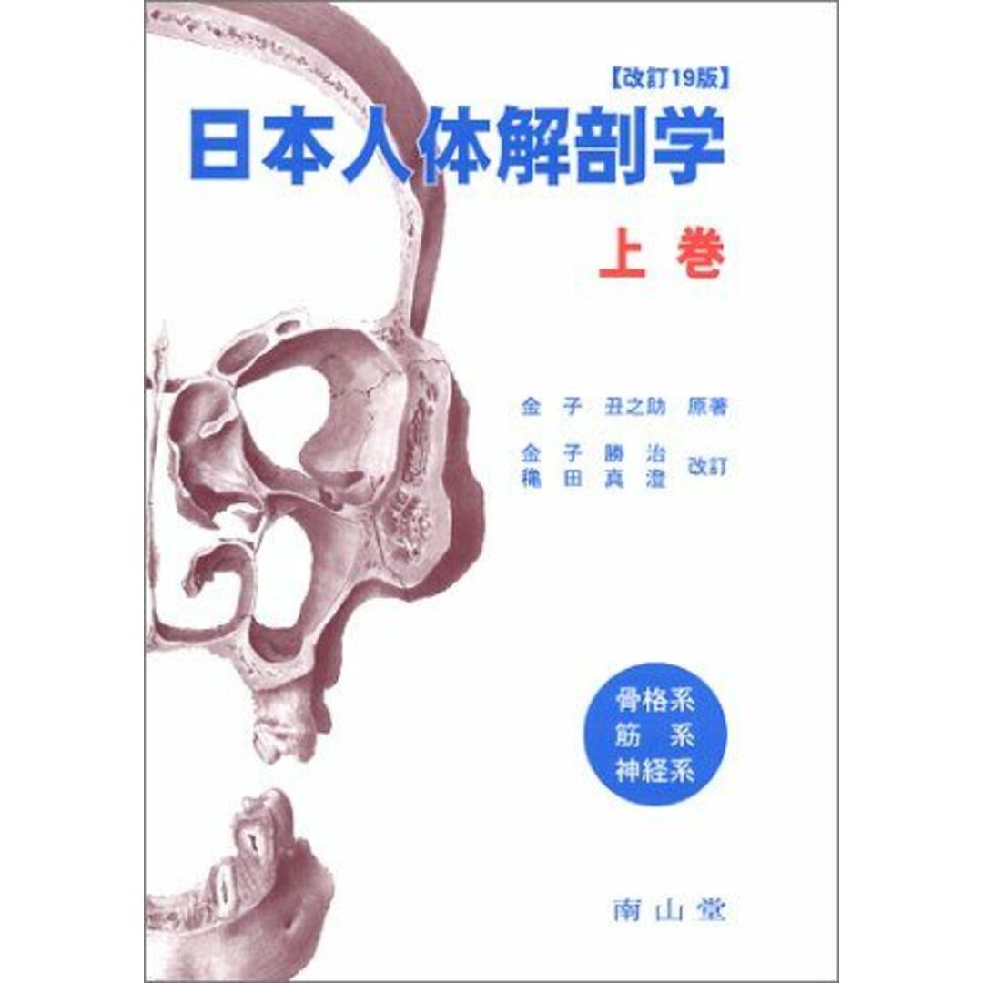 日本人体解剖学 (上巻) 丑之助, 金子 エンタメ/ホビーの本(語学/参考書)の商品写真
