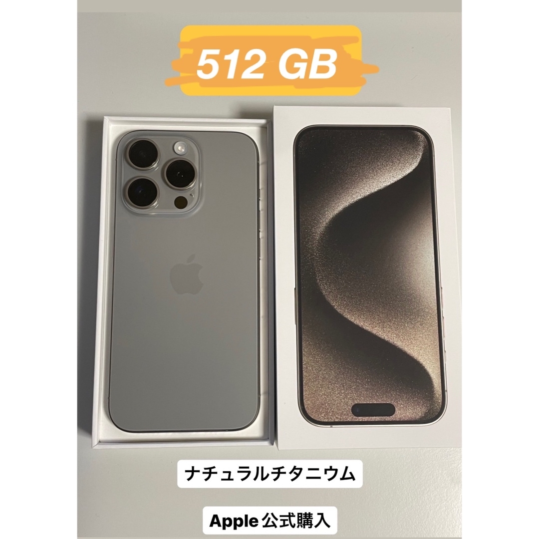 Apple(アップル)の【即発】iPhone 15 pro 512GB スマホ/家電/カメラのスマートフォン/携帯電話(スマートフォン本体)の商品写真
