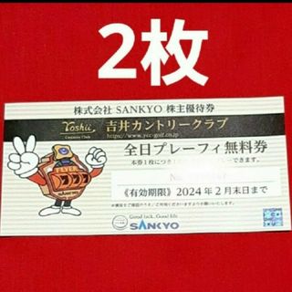 サンキョー(SANKYO)の吉井カントリークラブ SANKYO 株主優待 全日券 2枚(ゴルフ場)