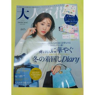 カドカワショテン(角川書店)の美人百花増刊 大人百花Winter issue 2023年 11月号 [雑誌](その他)