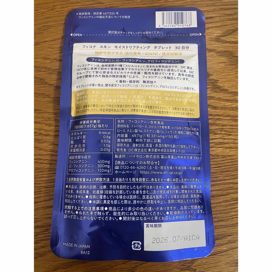 フィコナ スキン モイストリフティング タブレット 食品/飲料/酒の健康食品(その他)の商品写真