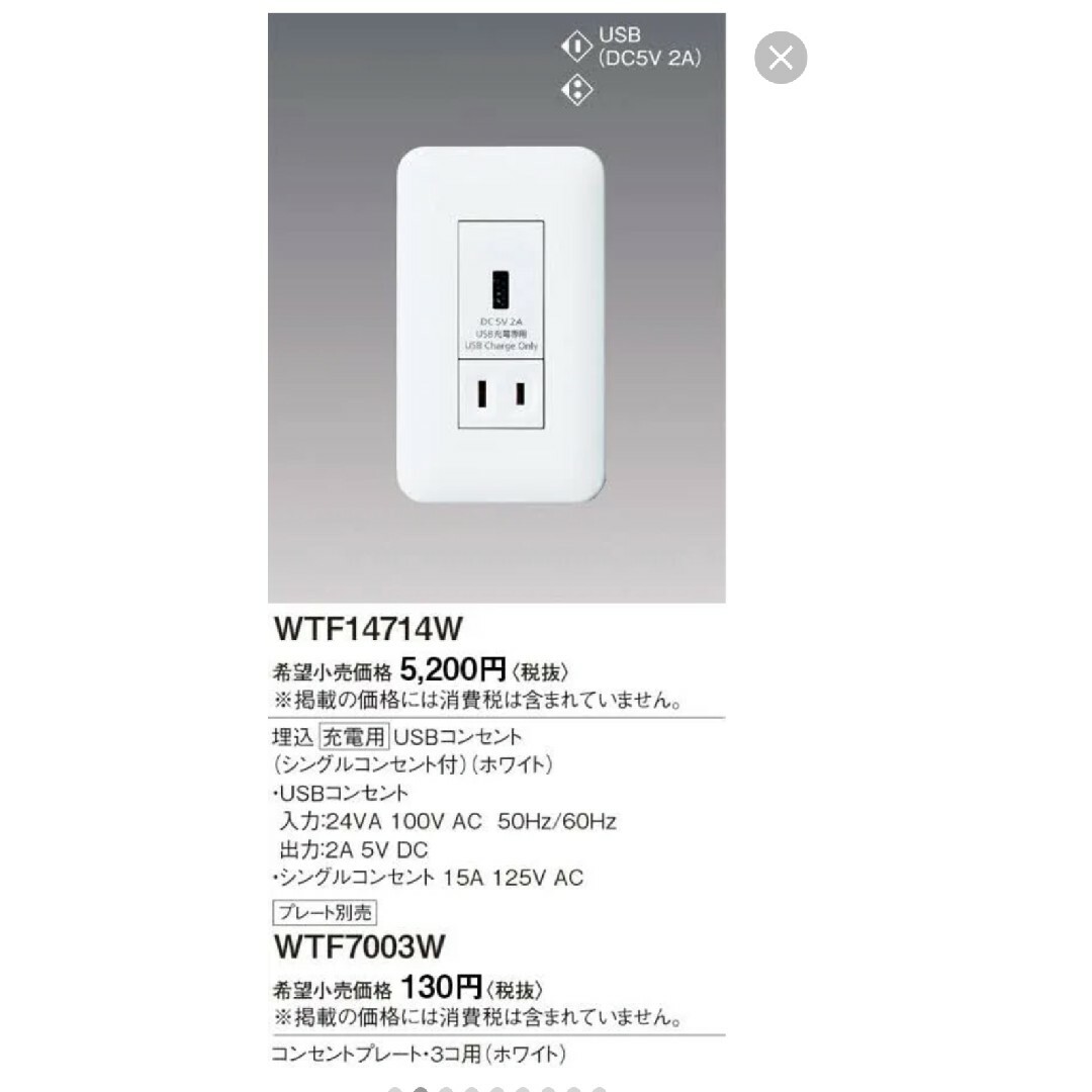 Panasonic(パナソニック)のパナソニック USB充電コンセント  WTF14714 インテリア/住まい/日用品のライト/照明/LED(その他)の商品写真