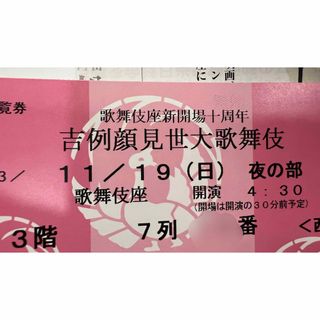 歌舞伎座／吉例顔見世大歌舞伎  11月19日（日） 夜の部 ３階Ｂ席1枚(伝統芸能)