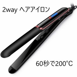 ストレートアイロン ヘアアイロン 2way　黒　ブラック(ヘアケア)