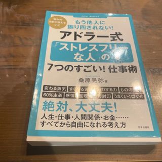 もう他人に振り回されない！アドラー式「ストレスフリーな人」の７つのすごい！仕事術(ビジネス/経済)