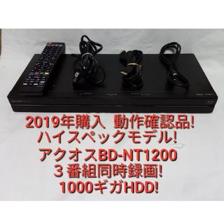 N速発送!ハイスペックモデル!アクオスBD-NT1200ブルーレイレコーダー