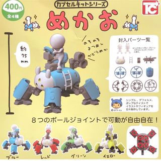 カプセルキットシリーズ めかお 全4種 ガチャ トイズキャビン(プラモデル)