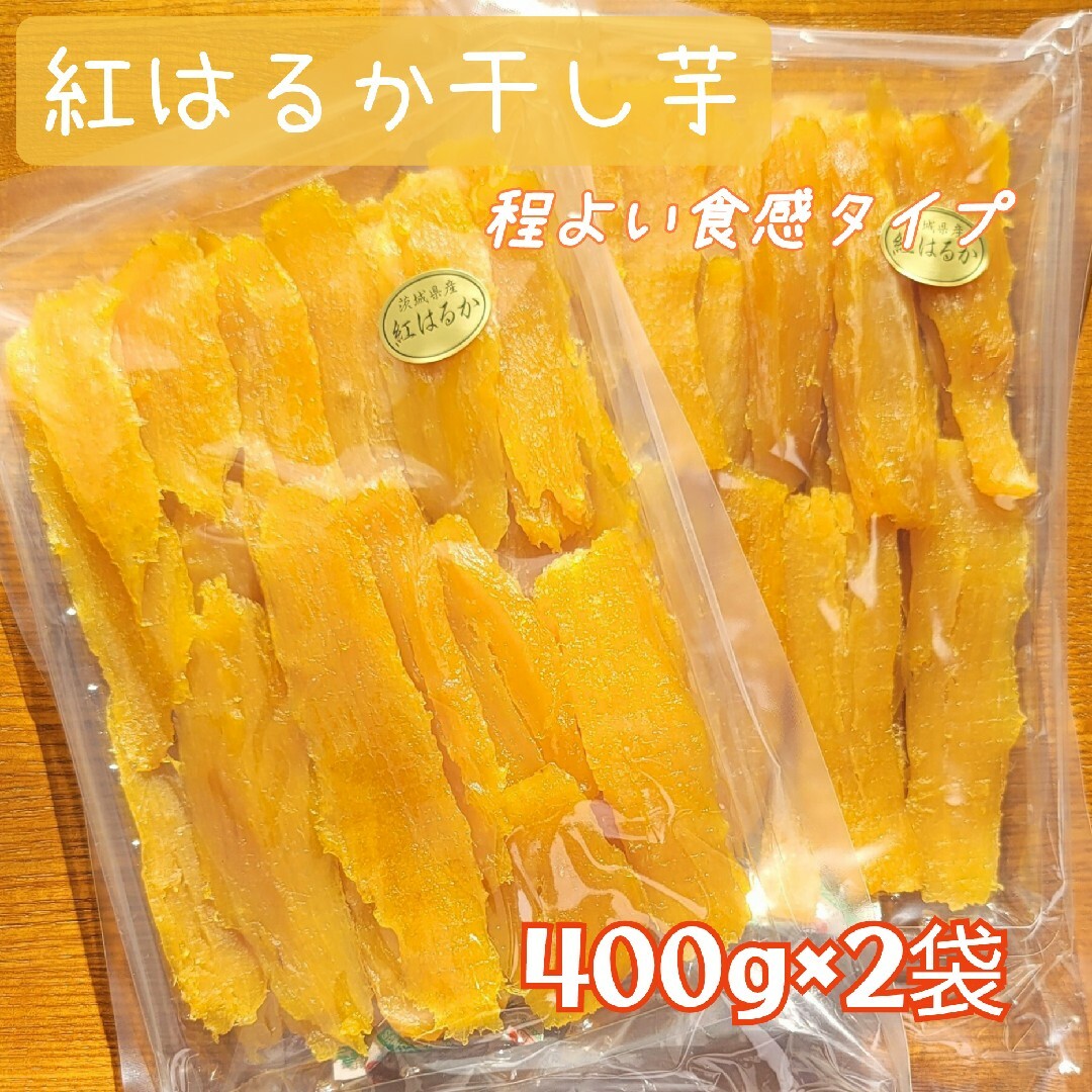 ある時だけ限定 超特価 茨城県産紅はるか干し芋(程よい食感タイプ)400g×2袋 食品/飲料/酒の加工食品(その他)の商品写真