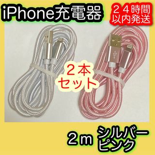 アイフォーン(iPhone)の［２ｍ＊シルバー／ピンク］Lightningケーブル＊iPhone充電器(バッテリー/充電器)