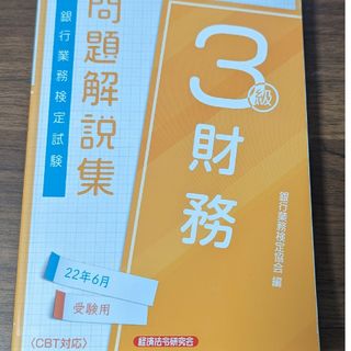 銀行業務検定試験財務3級問題解説集 2022年6月受験用<CBT対応>(資格/検定)