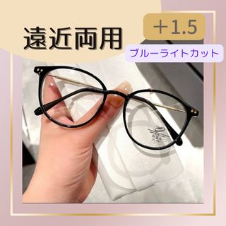 遠近両用メガネ　老眼鏡　リーディンググラス　おしゃれ　1.5　ブルーライトカット(サングラス/メガネ)