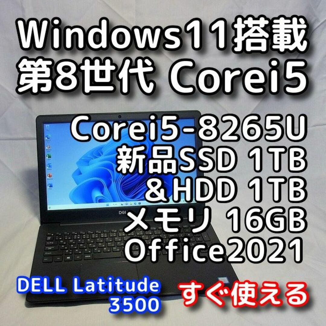 デル ノートパソコン／Windows11／第８世代／SSD1TB／オフィス付き