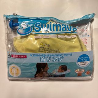 スイマーバ(Swimava)のスイマーバー 首リング　浮き輪　ベビースイミング　お風呂　レギュラーサイズ(お風呂のおもちゃ)