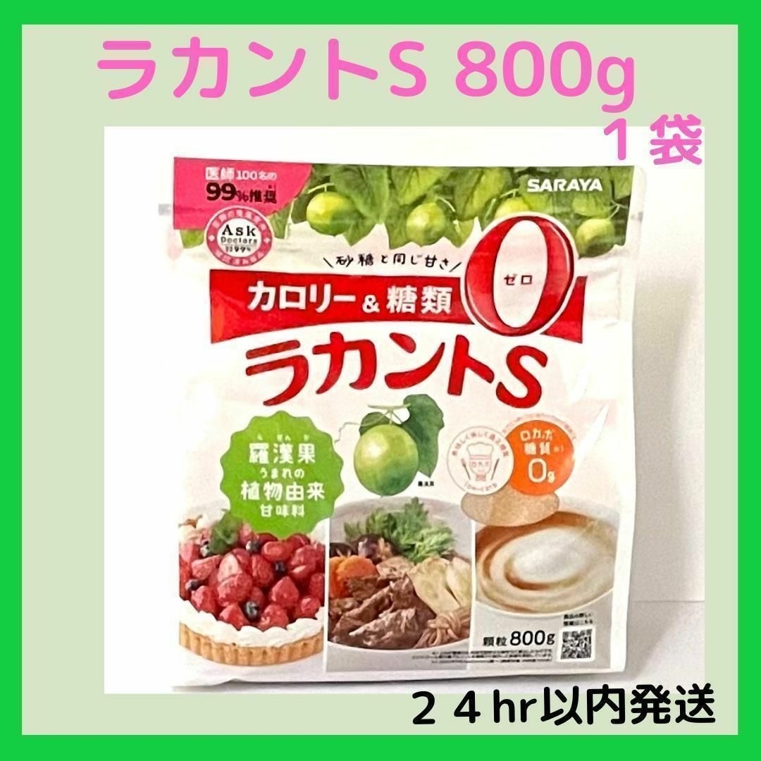 サラヤ　ラカントs　 800g 食品/飲料/酒の食品(調味料)の商品写真