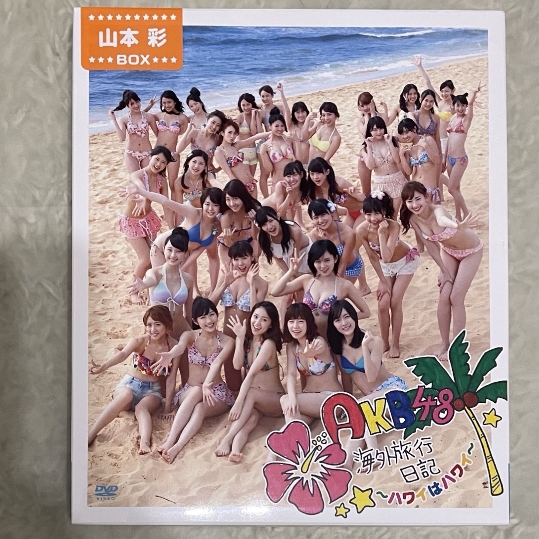 山本彩BOX AKB48 海外旅行日記〜ハワイはハワイ〜 アイドルグッズ 山本彩BOX AKB48 海外旅行日記〜ハワイはハワイ〜 アイドルグッズ