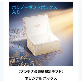 ディオール(Dior)のホリデーボックスつき　DIOR ノベルティ　ジュエリーボックス　プラチナ限定(ノベルティグッズ)